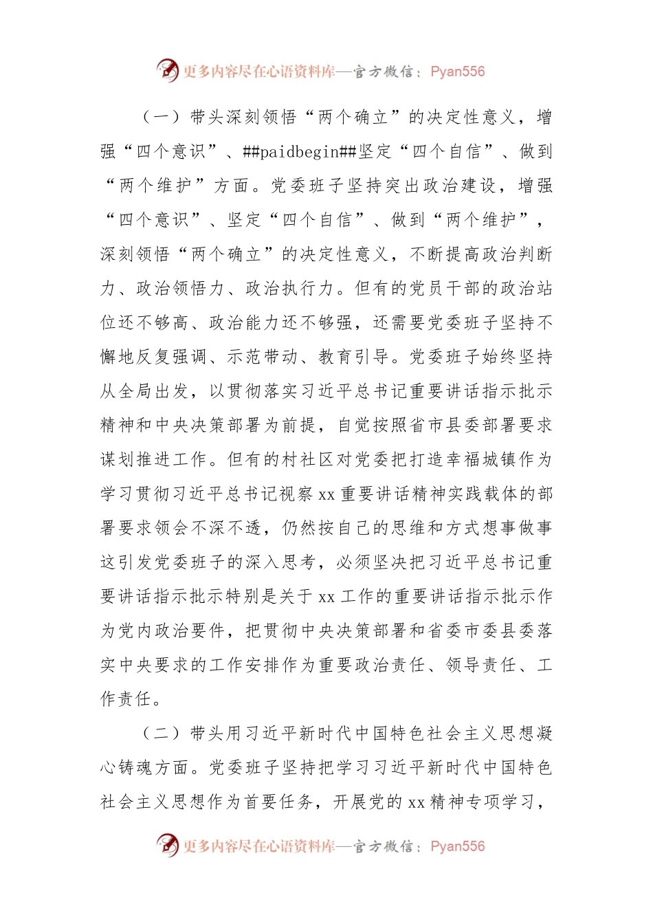 乡镇党委班子2022年度民主生活会对照检查材料.docx_第2页