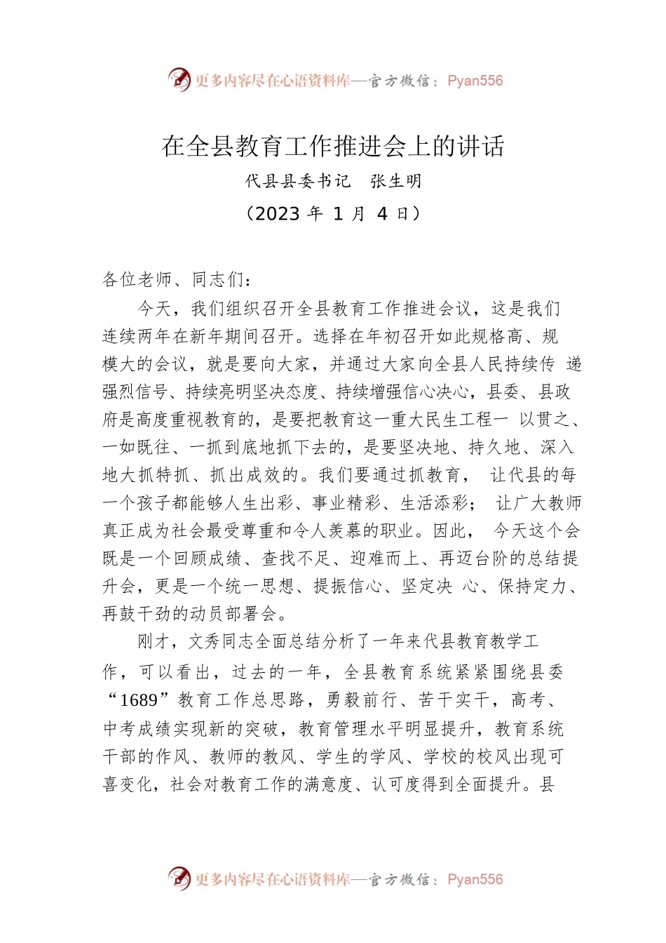 【教育工作】县委书记在全县教育工作推进会上的讲话（20230104）.docx_第1页