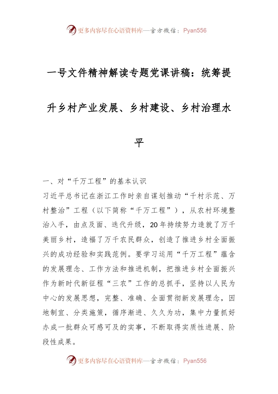 一号文件精神解读专题党课讲稿：统筹提升乡村产业发展、乡村建设、乡村治理水平.docx_第1页