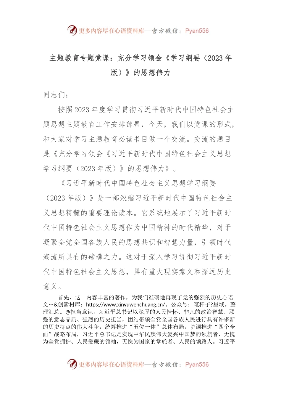 主题教育专题党课：充分学习领会《学习纲要（2023年版）》的思想伟力.docx_第1页