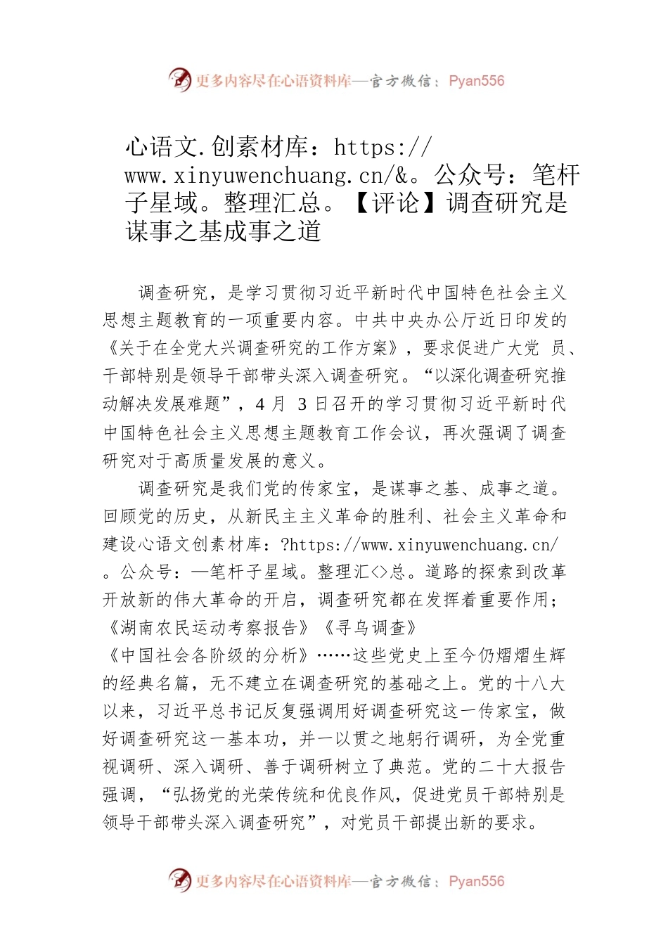 【评论】调查研究是谋事之基成事之道（20230406）.docx_第1页