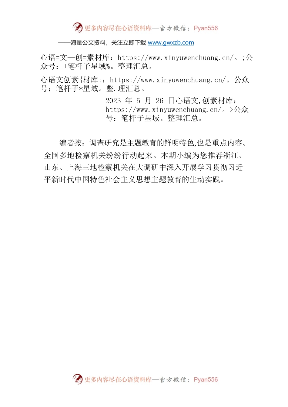 【编者按】“调研用”并重　多地检察机关扎实开展主题教育.docx_第1页