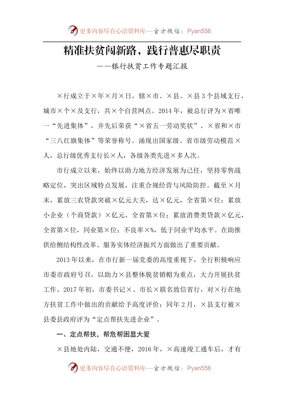 【每日范文-工作汇报】银行扶贫工题汇报.docx_第1页