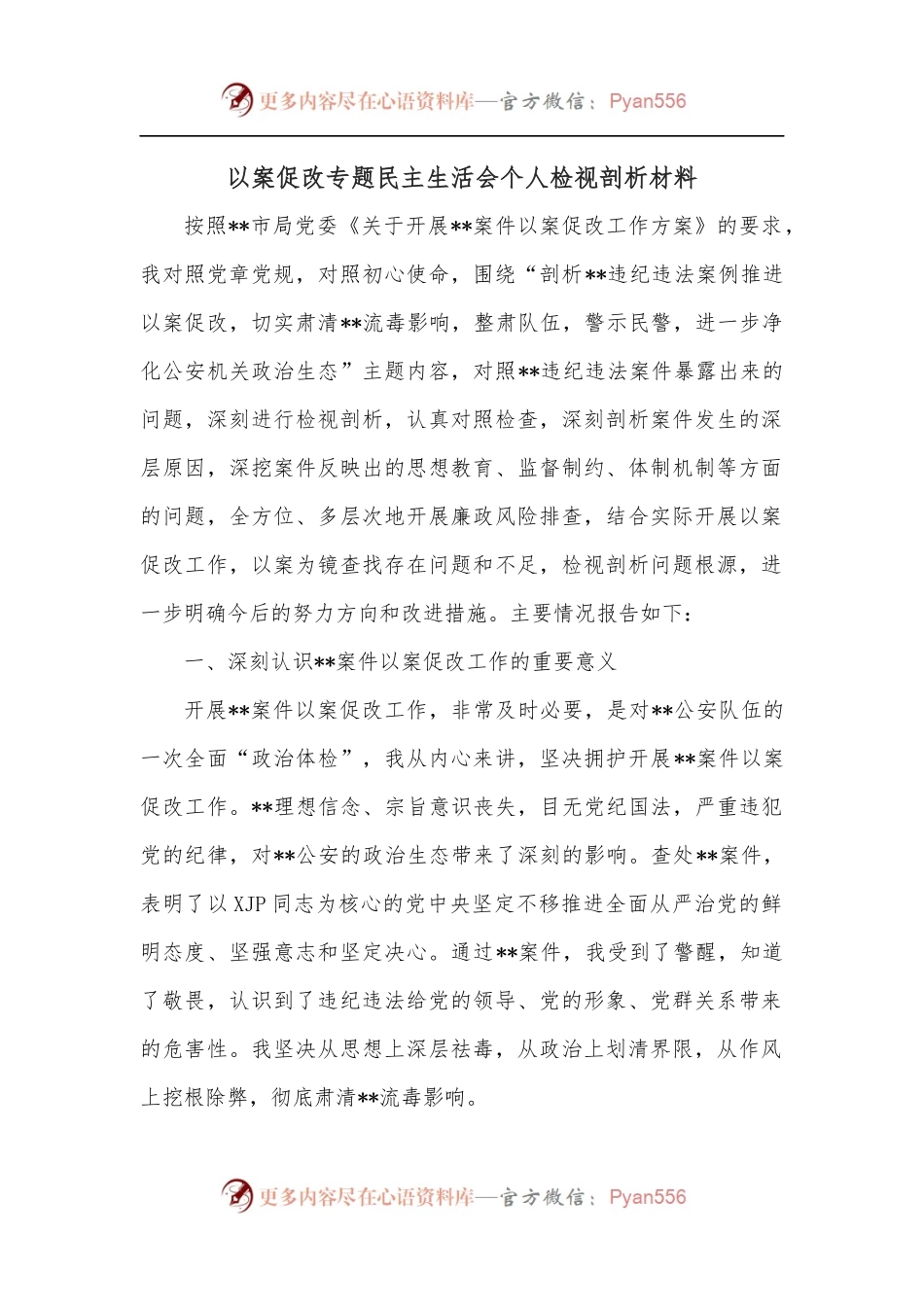 以案促改专题民主生活会个人检视剖析材料.docx_第1页