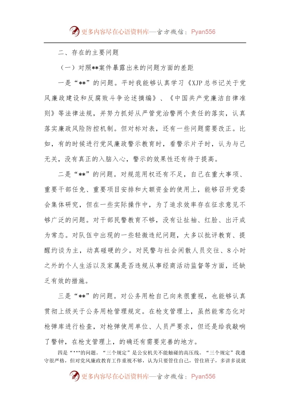 以案促改专题民主生活会个人检视剖析材料.docx_第2页