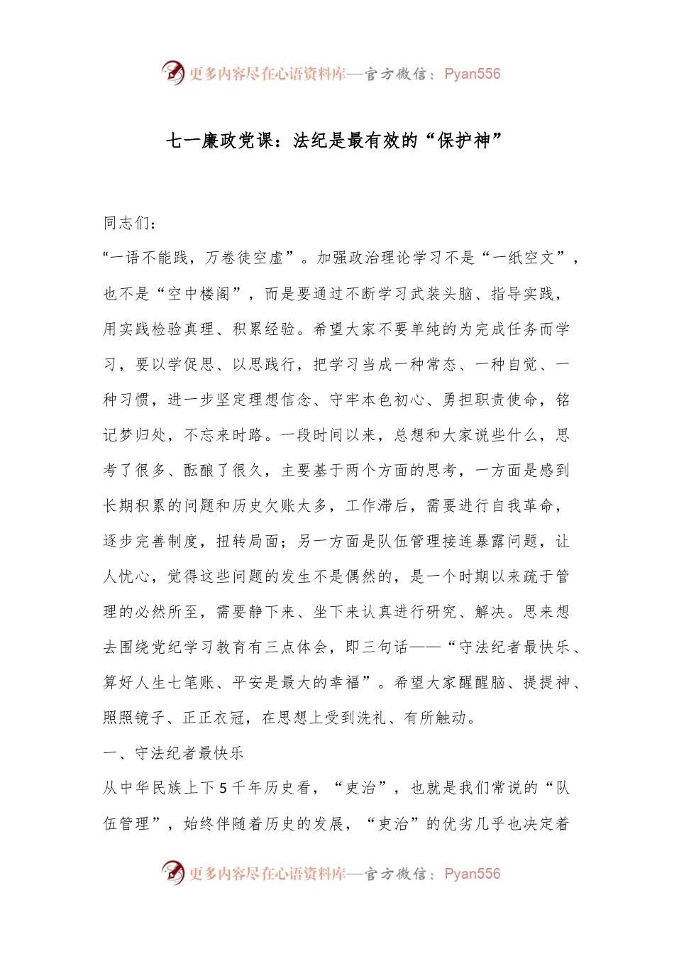 七一廉政党课：法纪是最有效的“保护神”.docx_第1页