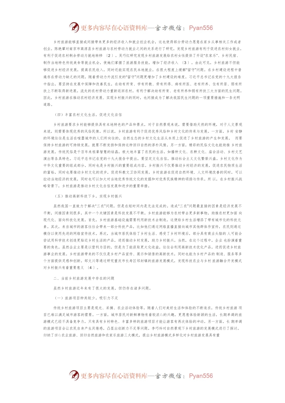 【讲义文稿】发展乡村旅游 助力乡村振兴.docx_第2页