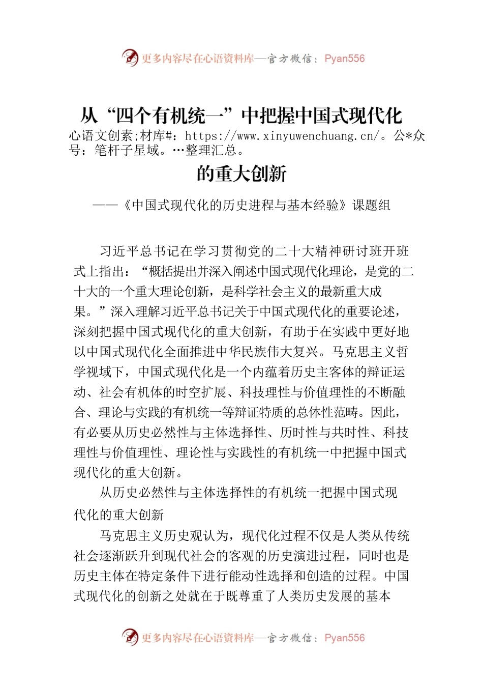 从“四个有机统一”中把握中国式现代化的重大创新.docx_第1页