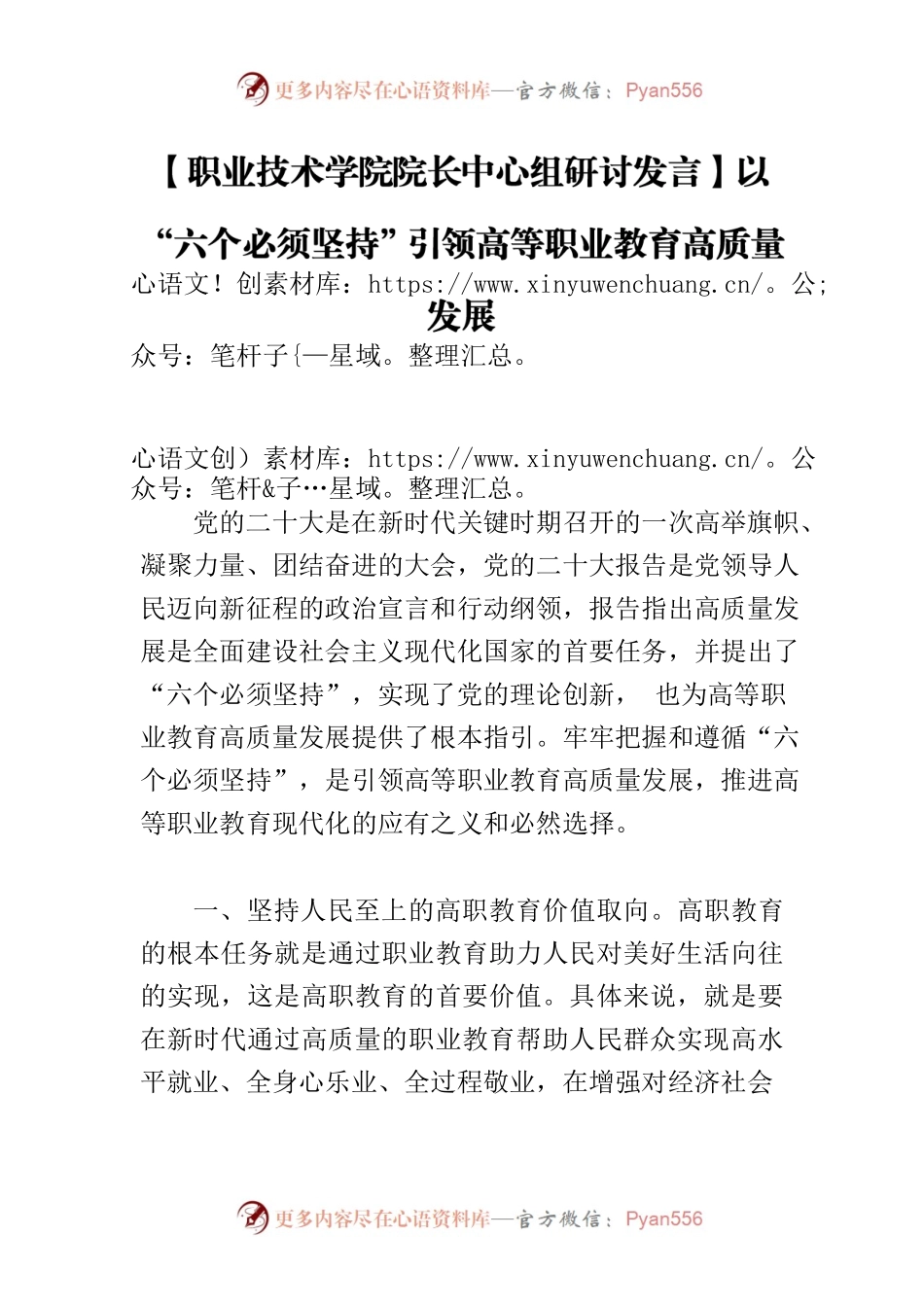 【职业技术学院院长中心组研讨发言】以“六个必须坚持”引领高等职业教育高质量发展.docx_第1页