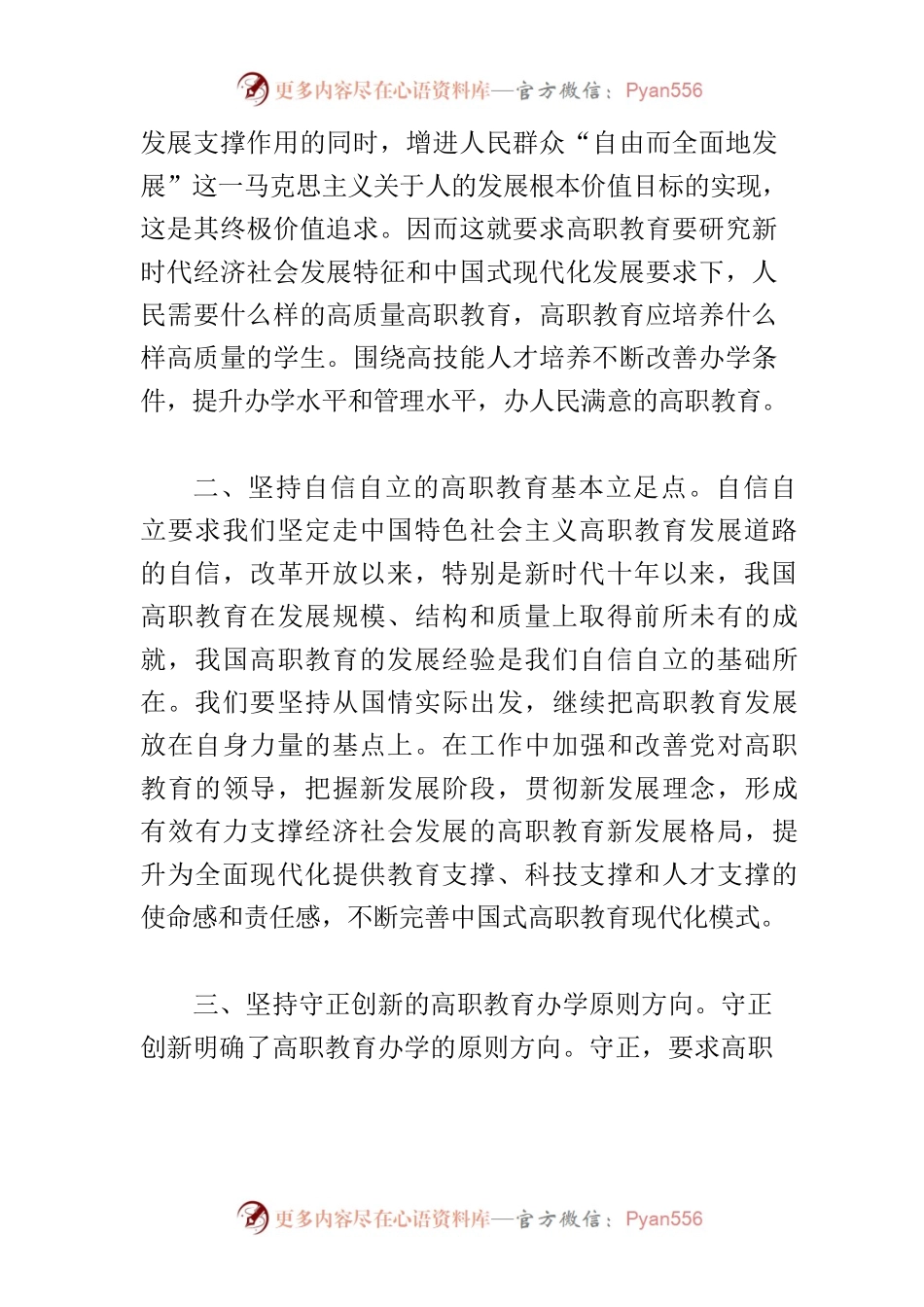 【职业技术学院院长中心组研讨发言】以“六个必须坚持”引领高等职业教育高质量发展.docx_第2页
