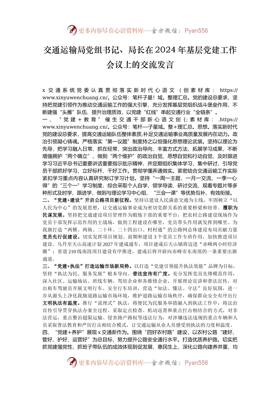 交通运输局党组书记、局长在2024年基层党建工作会议上的交流发言.docx_第1页
