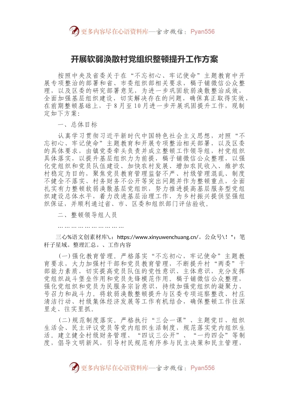主题教育：开展软弱涣散村党组织整顿提升工作方案.docx_第1页