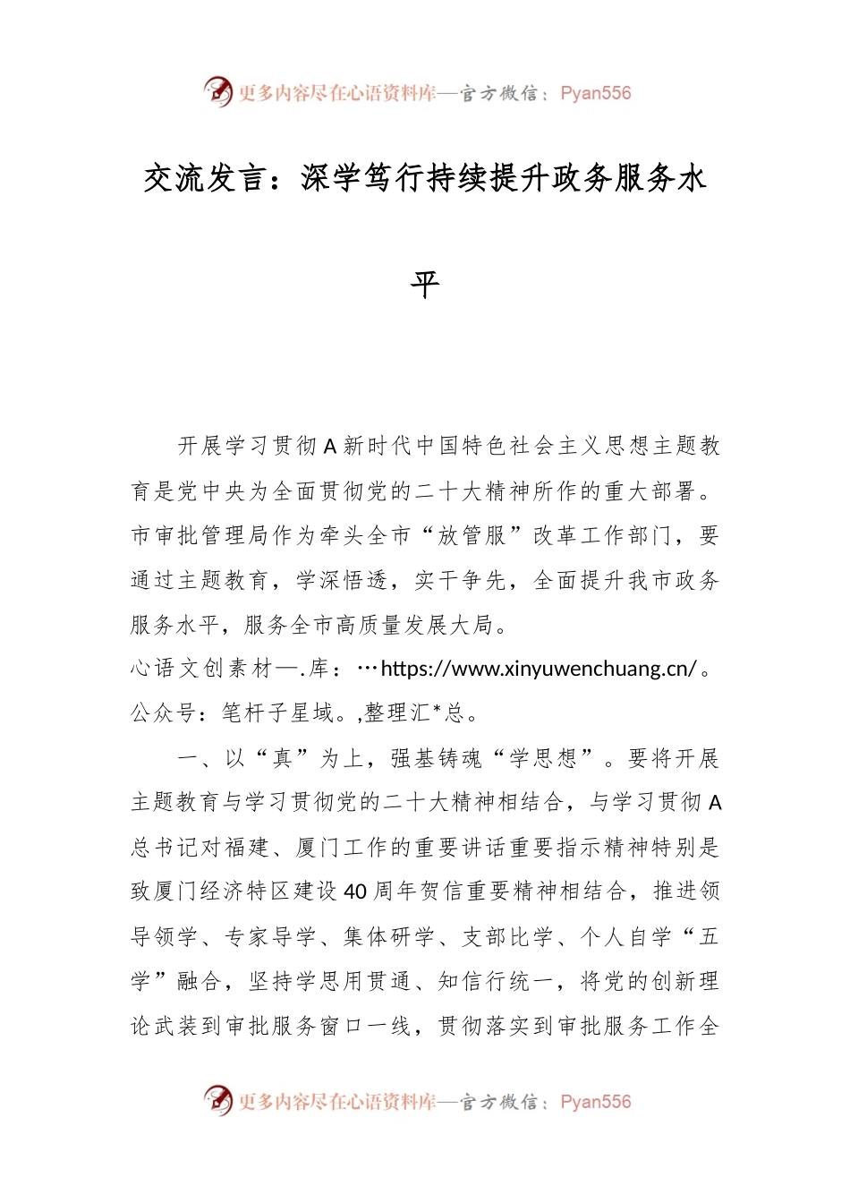 交流发言：深学笃行持续提升政务服务水平.docx_第1页