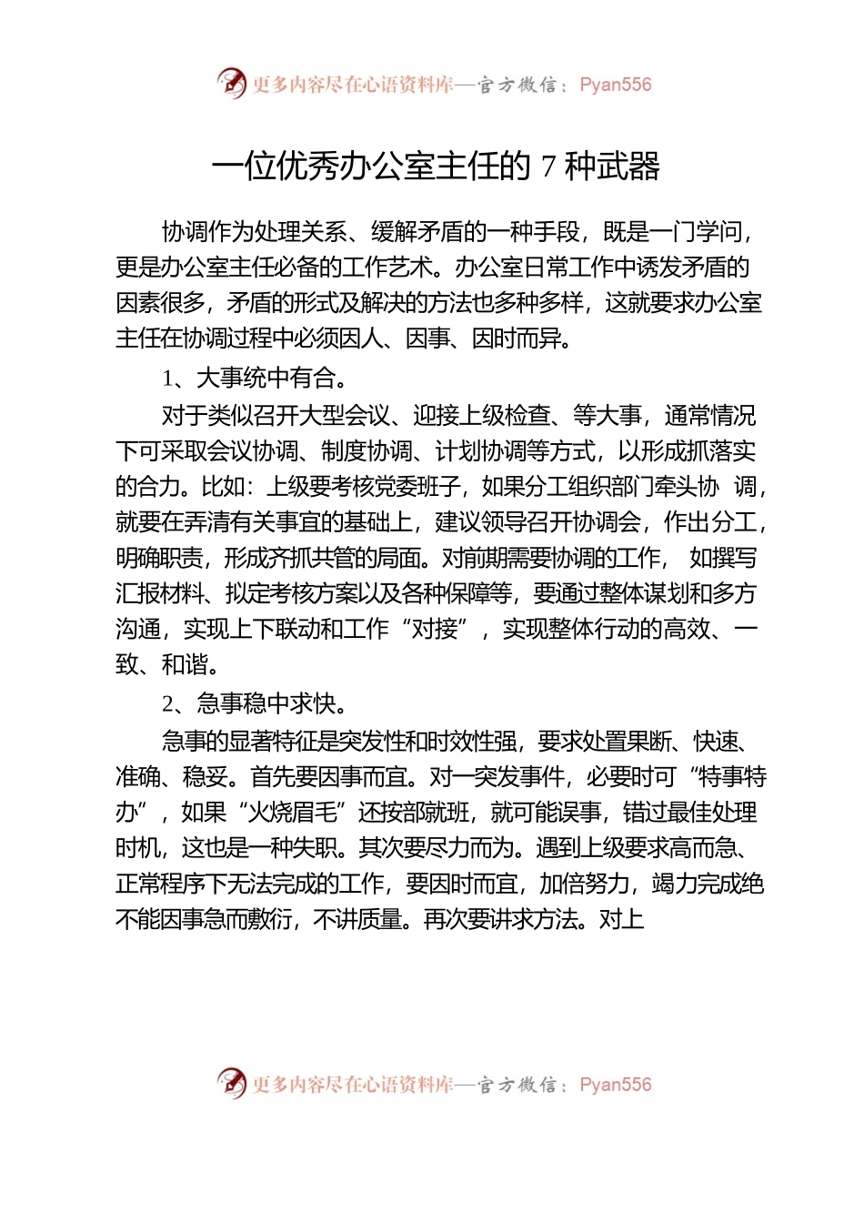 一位优秀办公室主任的7种武器.docx_第1页