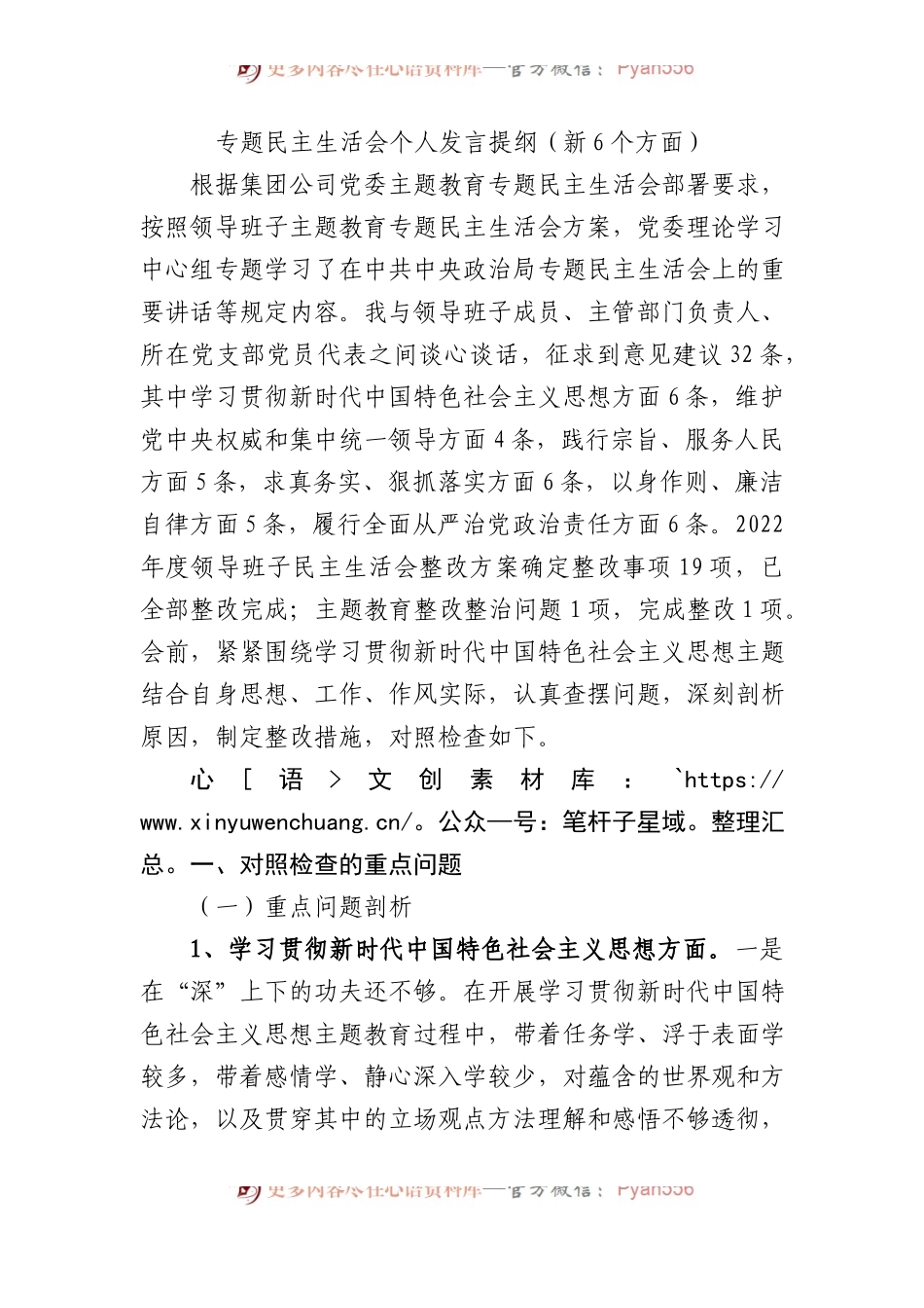 专题民主生活会个人发言提纲（新6个方面）.docx_第1页