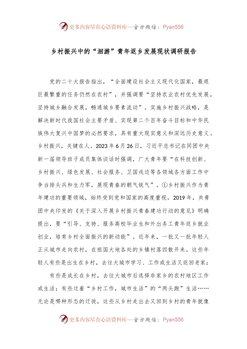 乡村振兴中的“洄游”青年返乡发展现状调研报告.docx_第1页