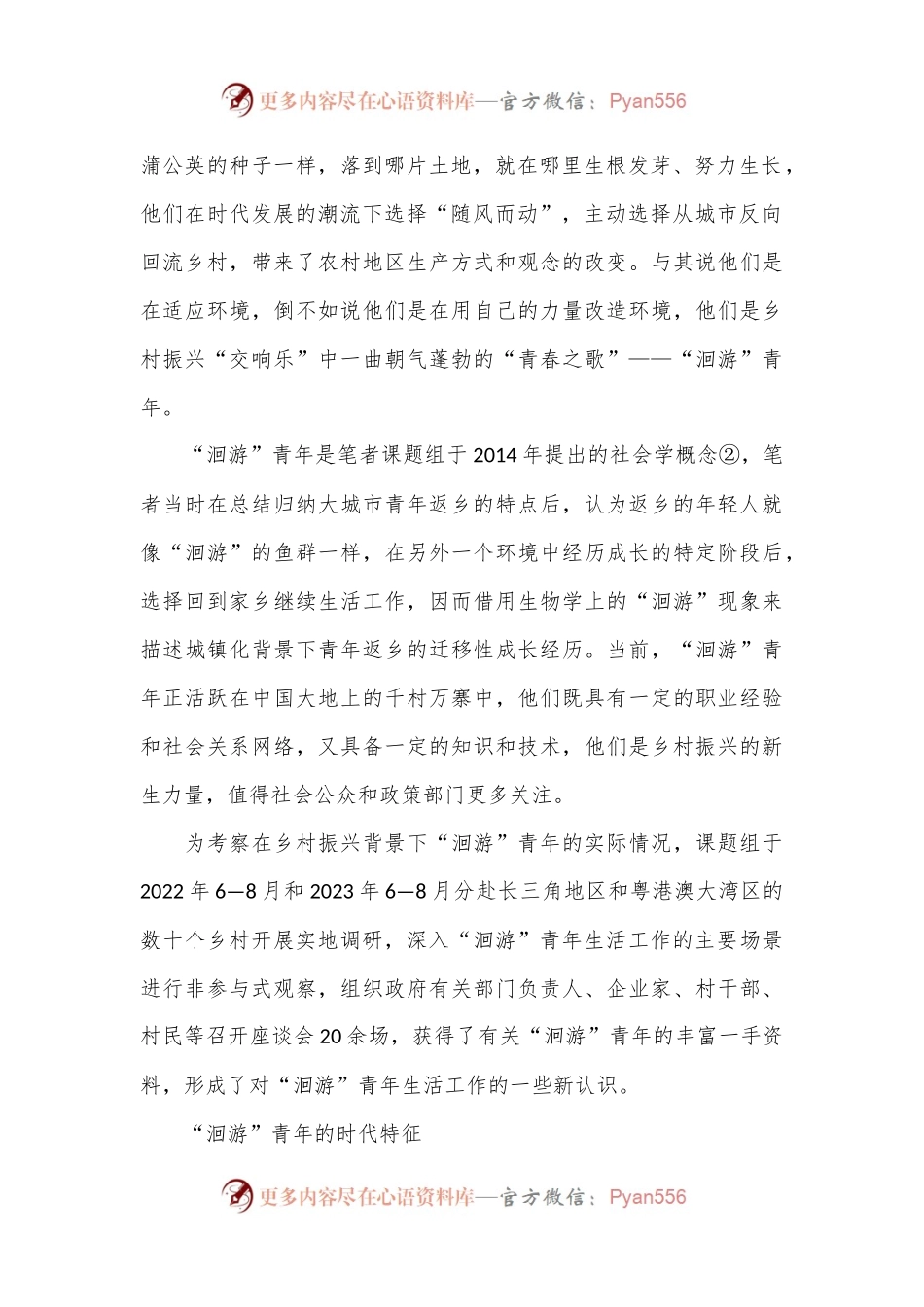 乡村振兴中的“洄游”青年返乡发展现状调研报告.docx_第2页