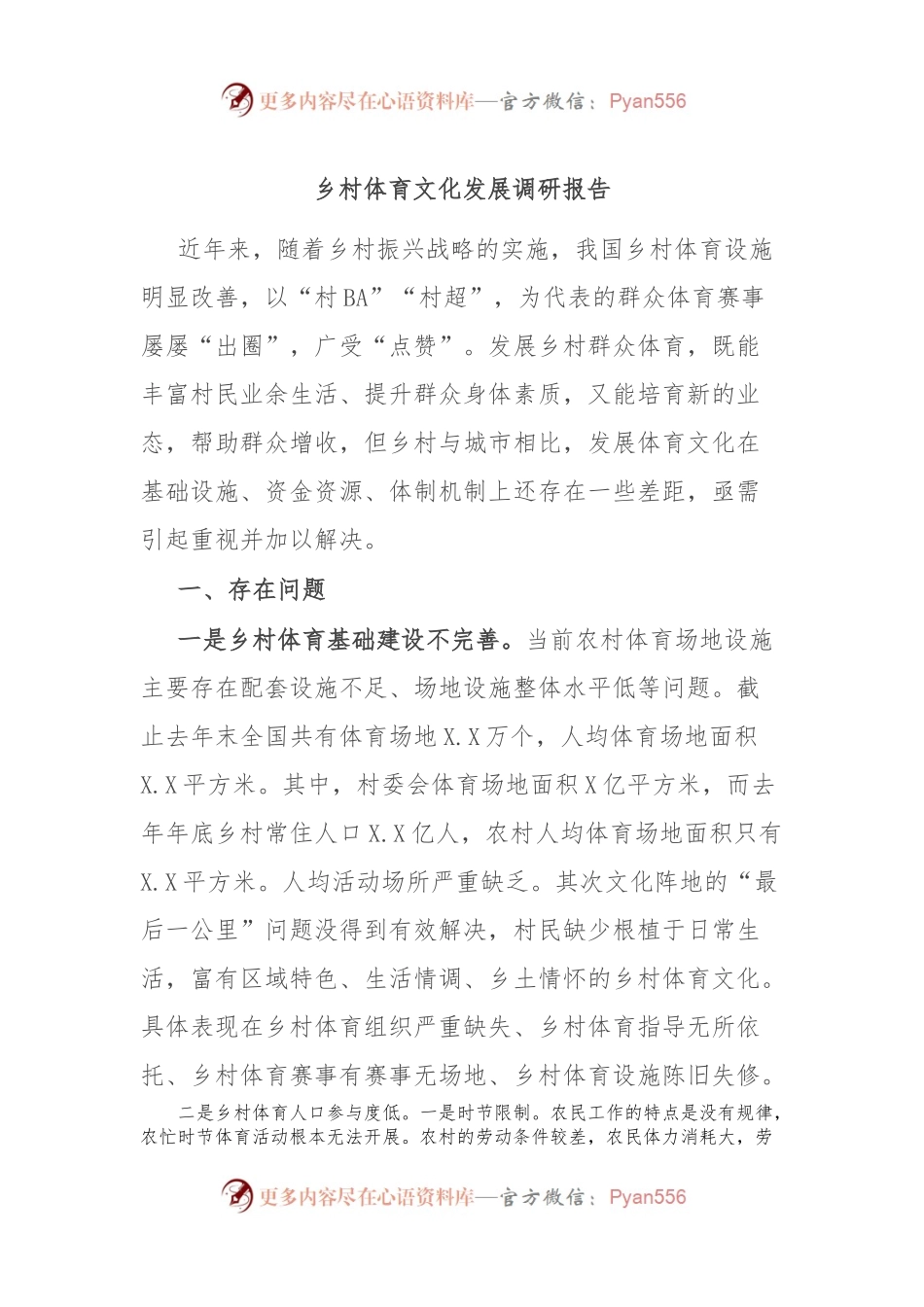 乡村体育文化发展调研报告.docx_第1页