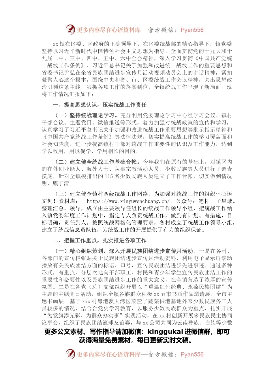 乡镇落实统战工作情况汇报.docx_第1页