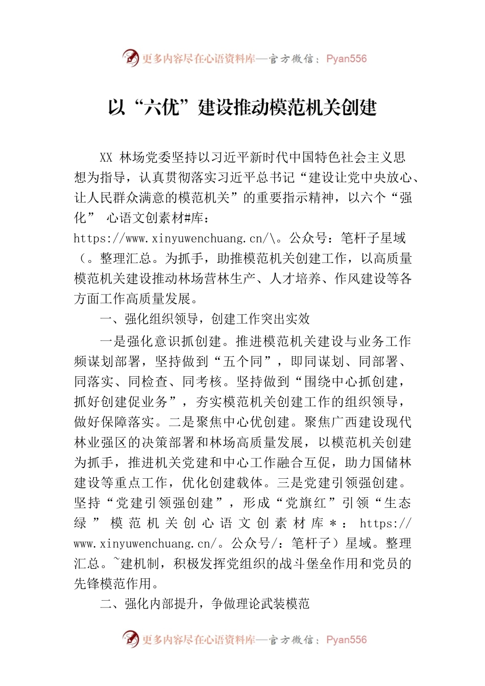 以“六优”建设推动模范机关创建.docx_第1页