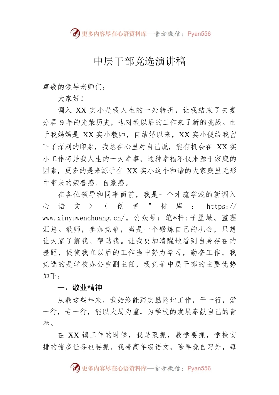 中层干部竞选演讲稿.docx_第1页