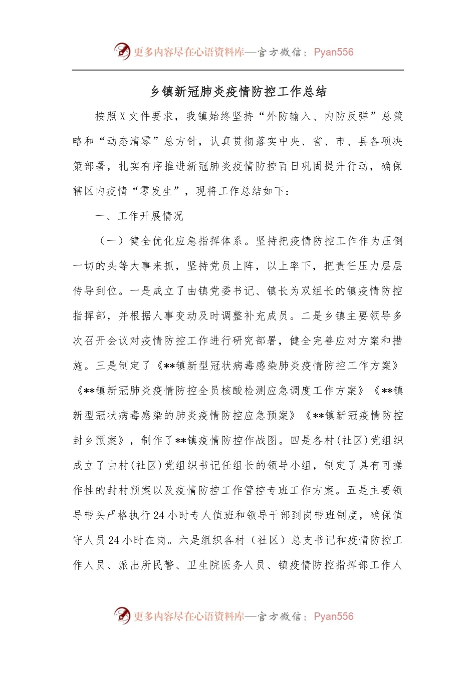 乡镇新冠肺炎疫情防控工作总结.docx_第1页