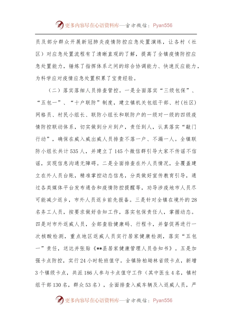 乡镇新冠肺炎疫情防控工作总结.docx_第2页