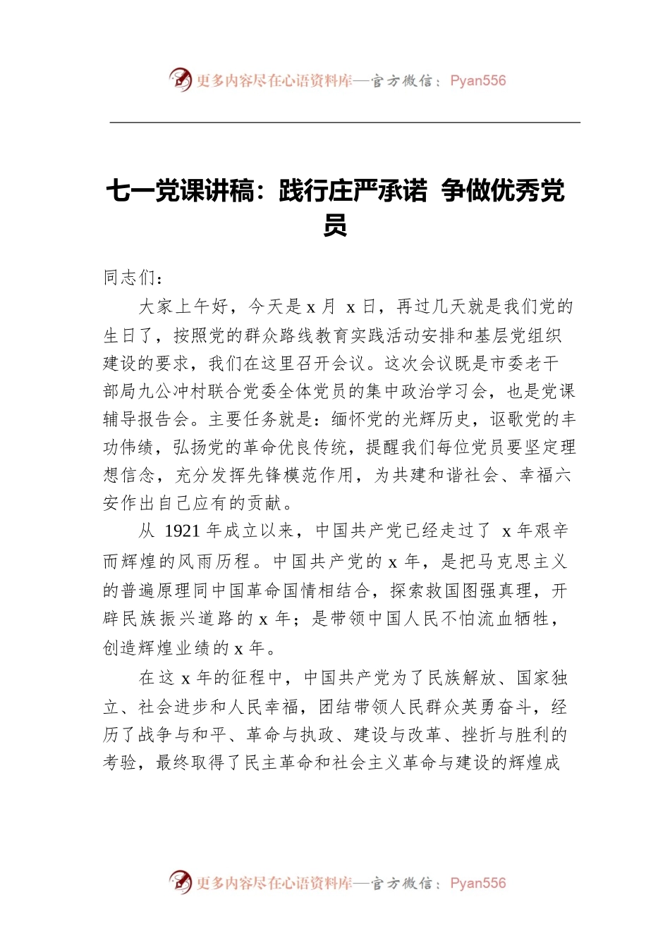 七一党课讲稿：践行庄严承诺 争做优秀党员.docx_第1页