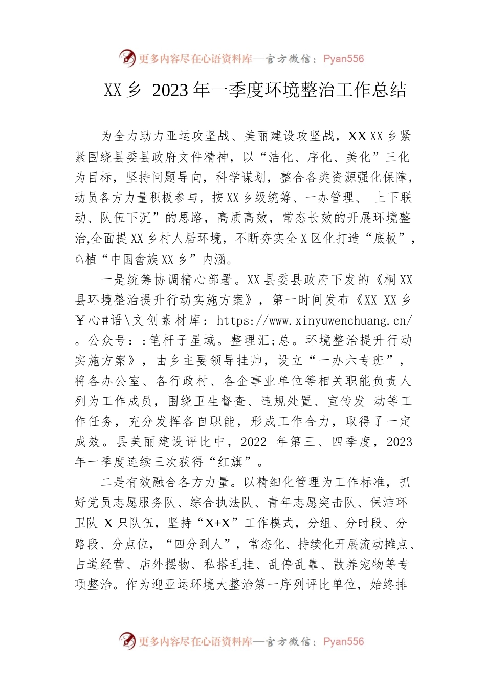 乡2023年一季度环境整治工作总结（20230517）.docx_第1页