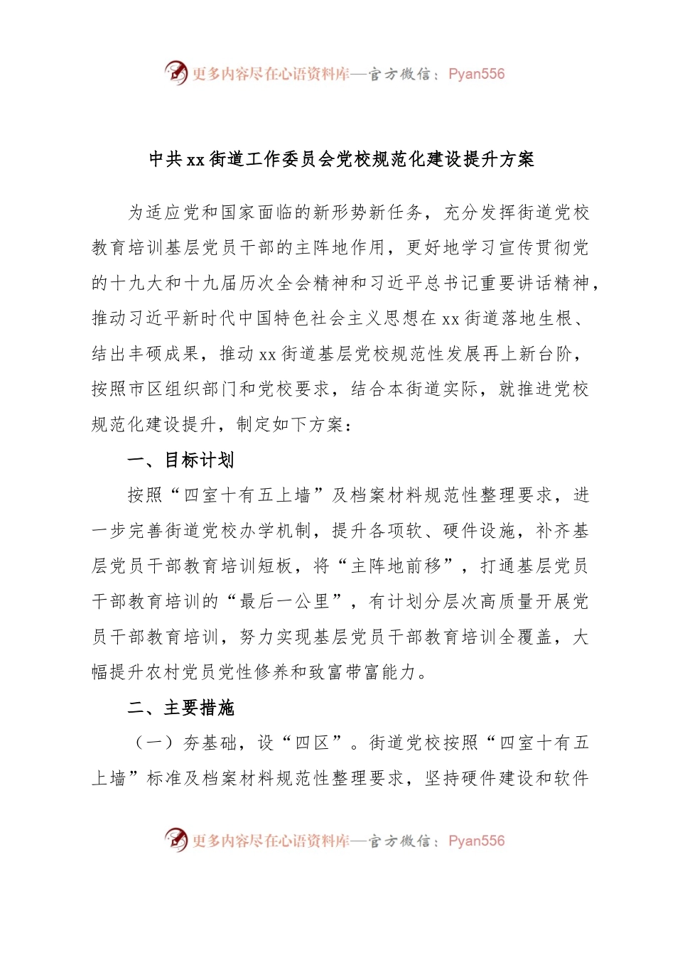 中共xx街道工作委员会党校规范化建设提升方案.docx_第1页