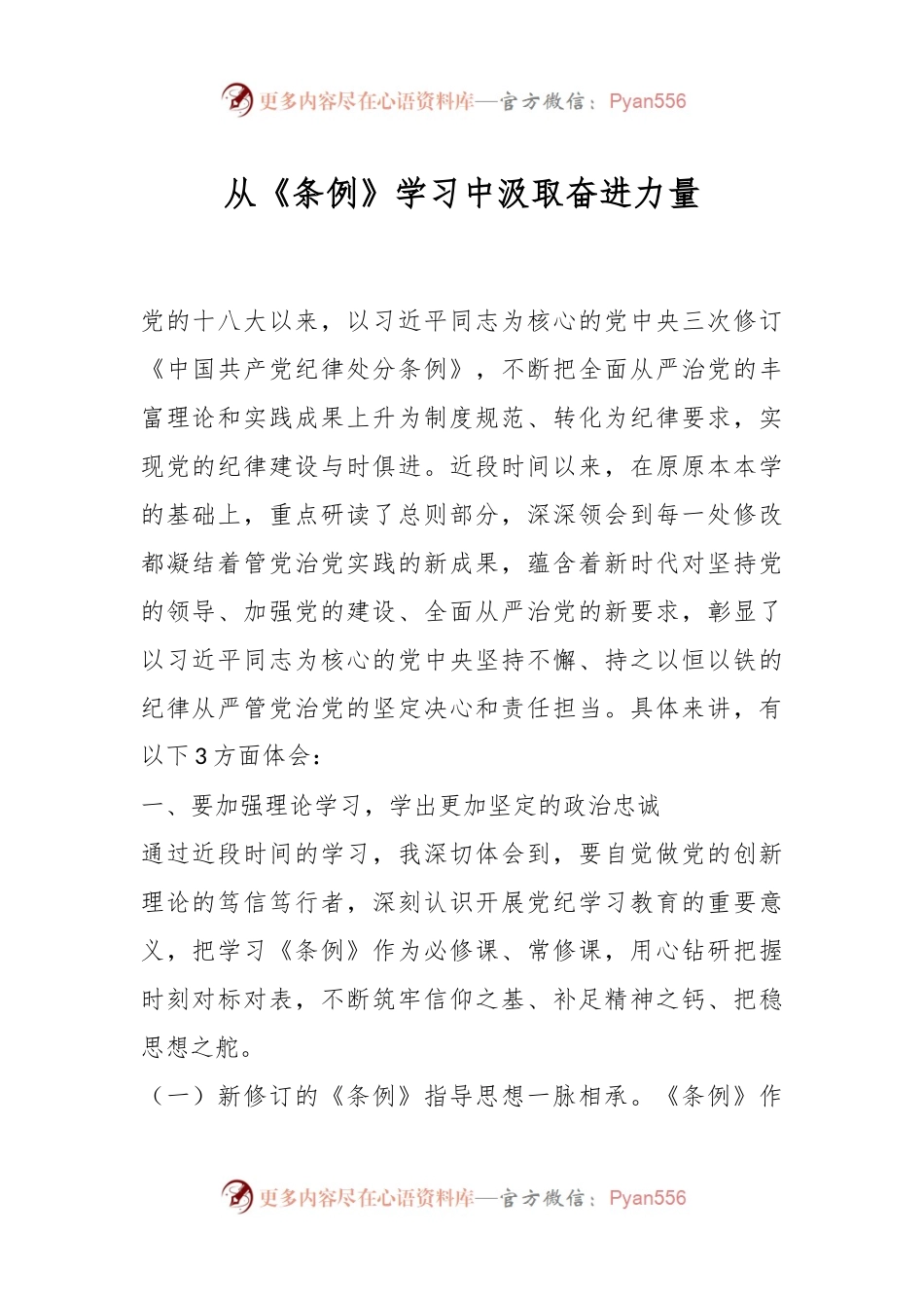 从《条例》学习中汲取奋进力量.docx_第1页