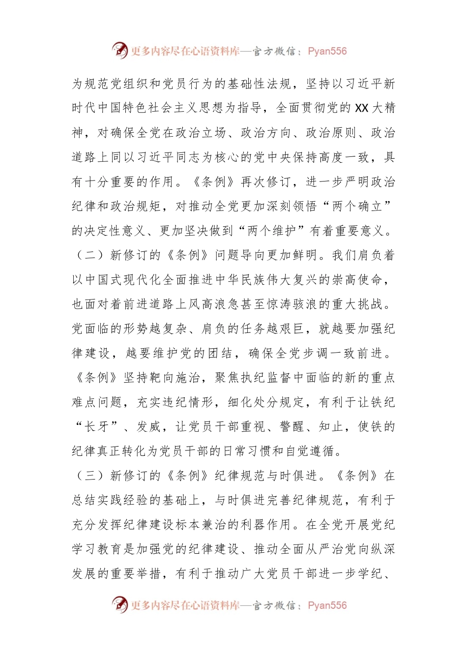 从《条例》学习中汲取奋进力量.docx_第2页