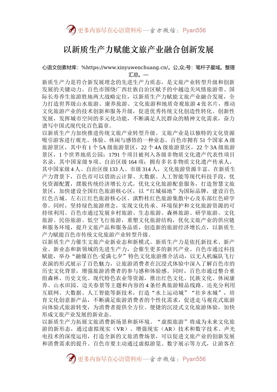 以新质生产力赋能文旅产业融合创新发展.docx_第1页