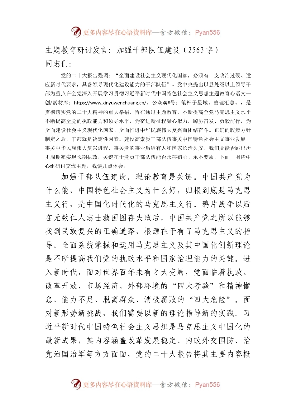 主题教育研讨发言：加强干部队伍建设.docx_第1页