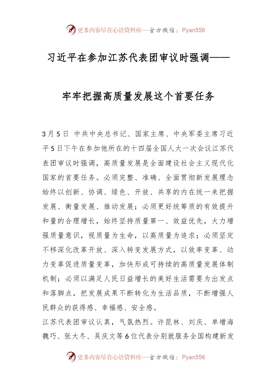 习近平在参加江苏代表团审议时强调—牢牢把握高质量发展这个首要任务.docx_第1页