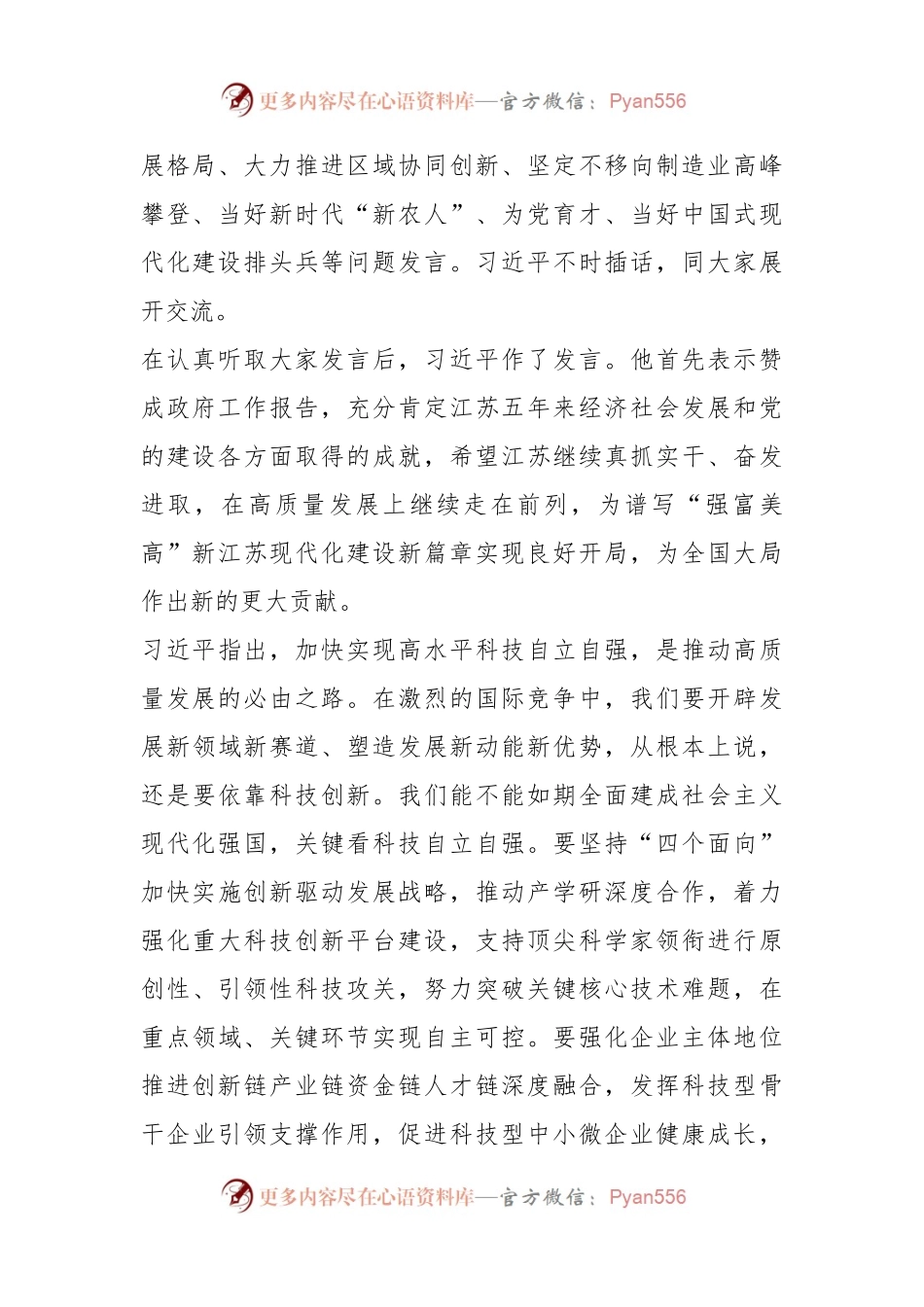 习近平在参加江苏代表团审议时强调—牢牢把握高质量发展这个首要任务.docx_第2页