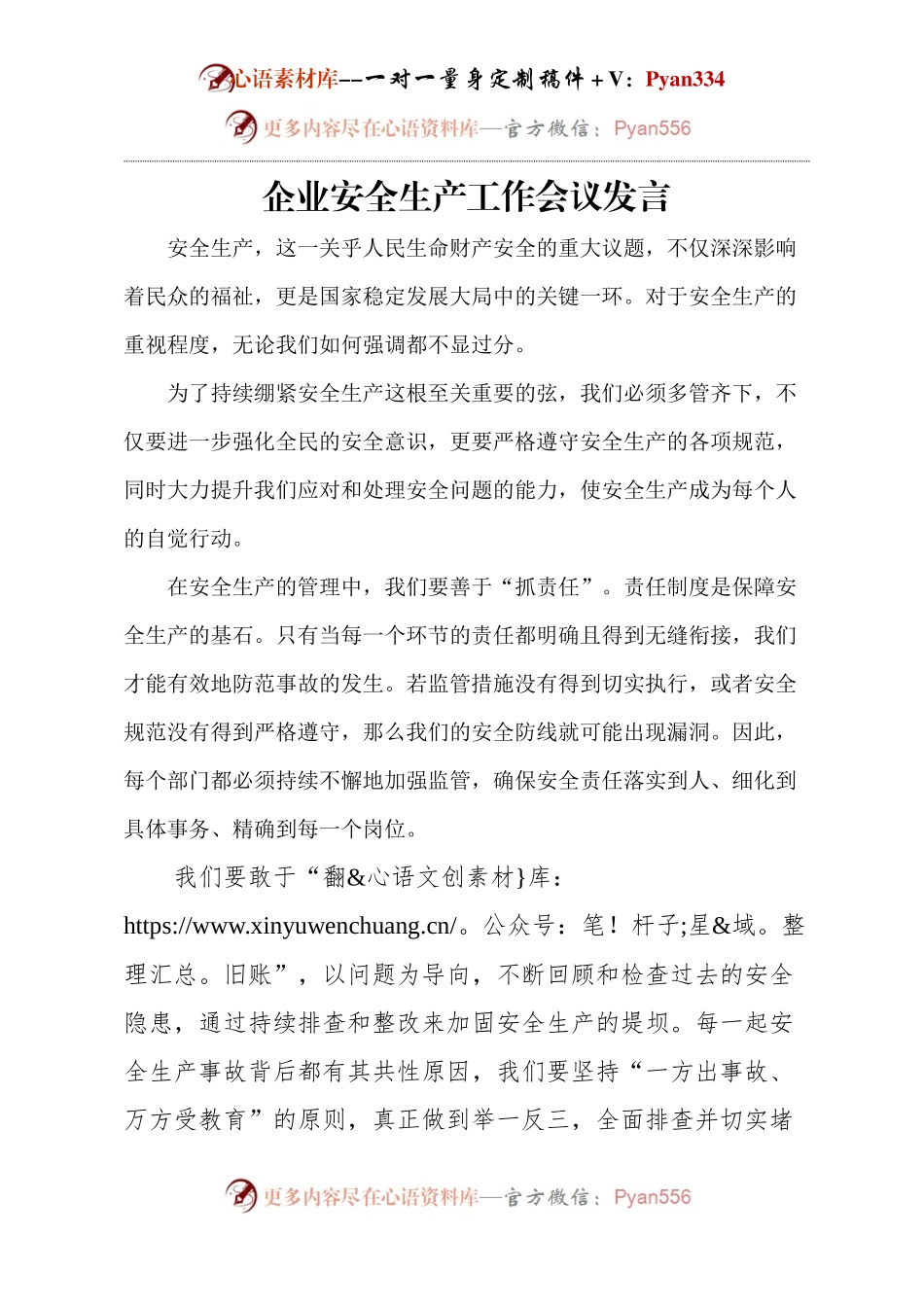 企业安全生产工作会议发言.docx_第1页