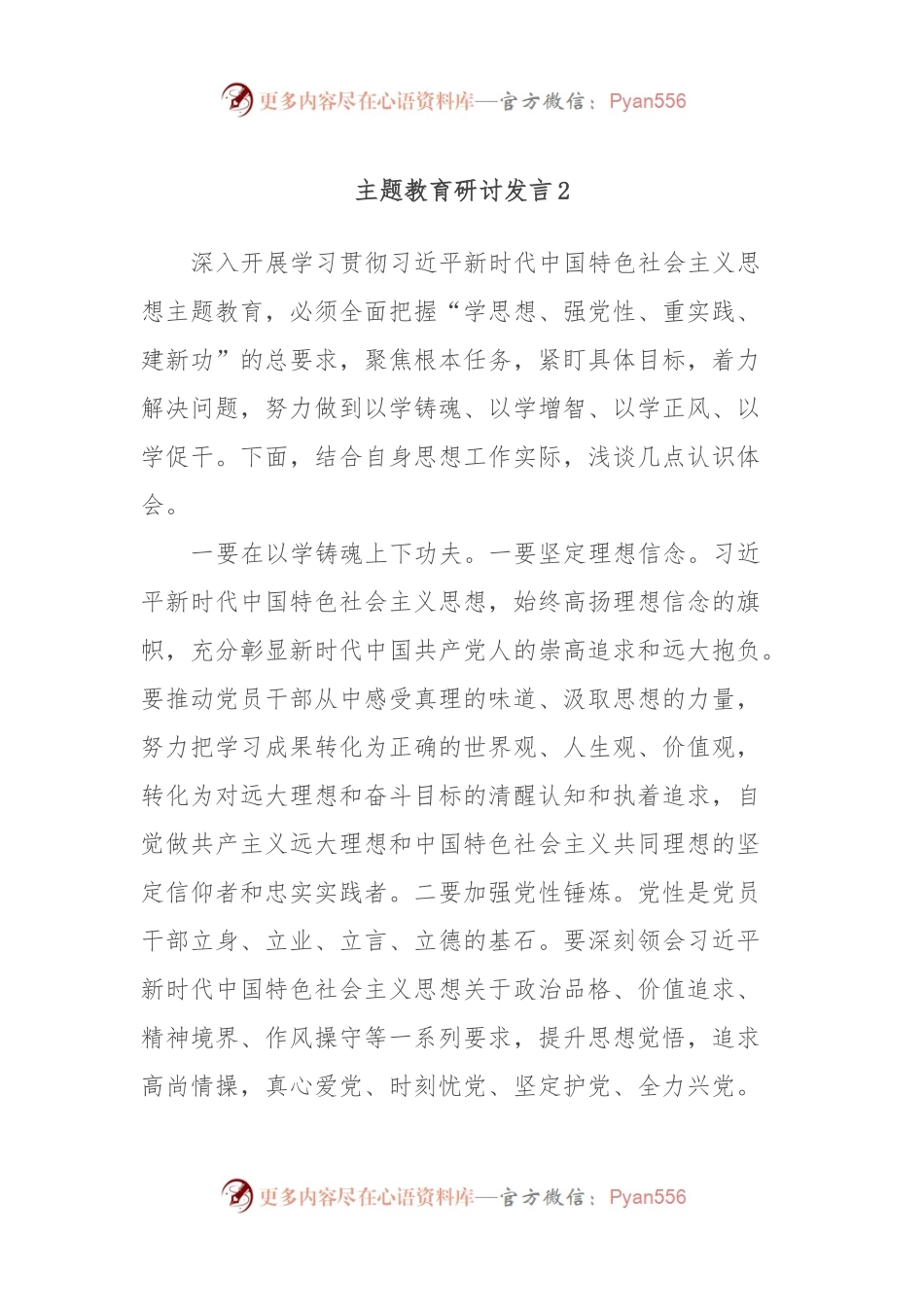 主题教育研讨发言2.docx_第1页