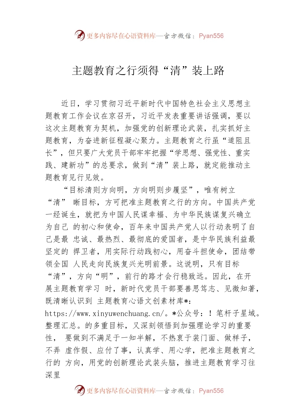 主题教育之行须得“清”装上路.docx_第1页