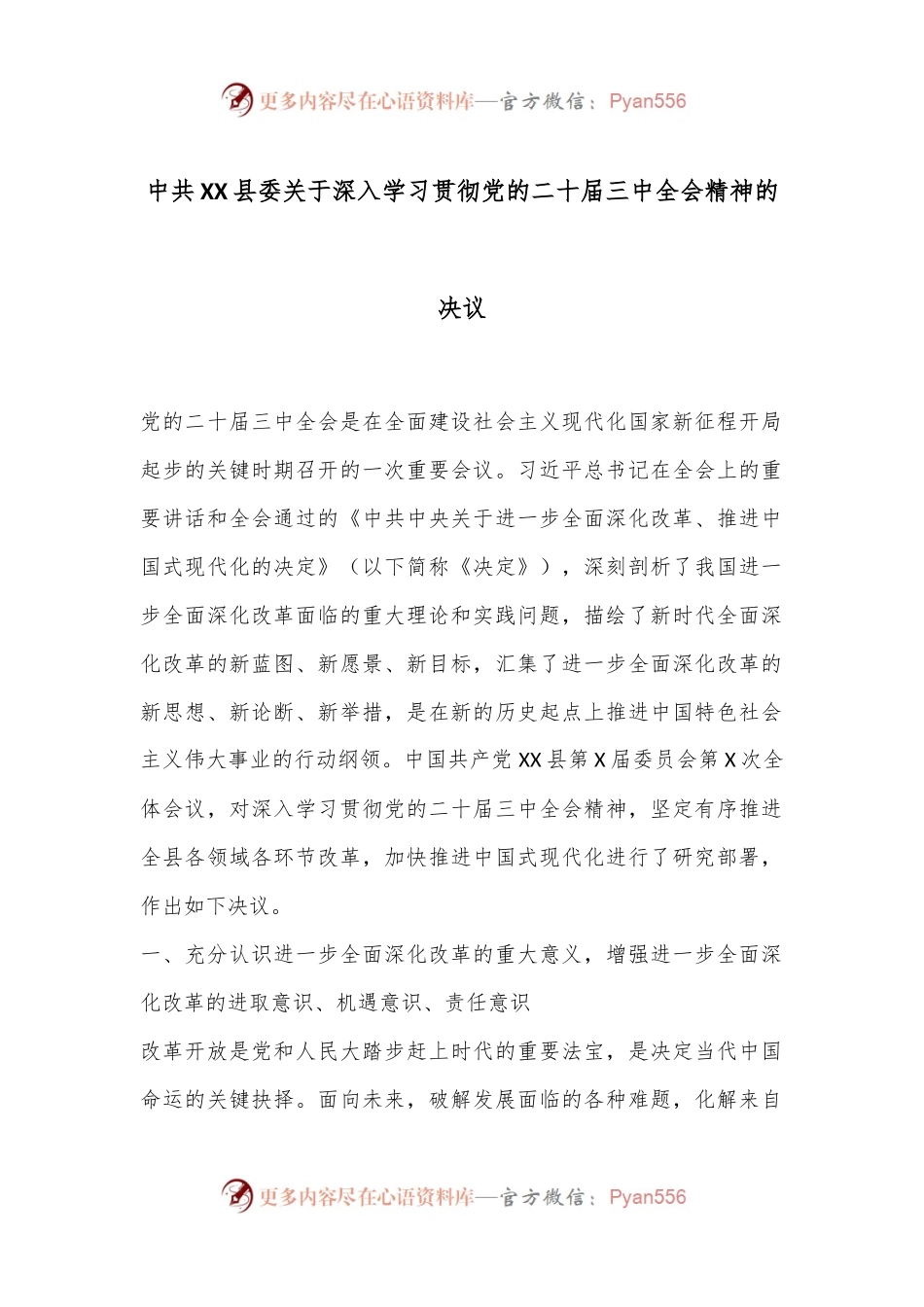 中共XX县委关于深入学习贯彻党的二十届三中全会精神的决议.docx_第1页