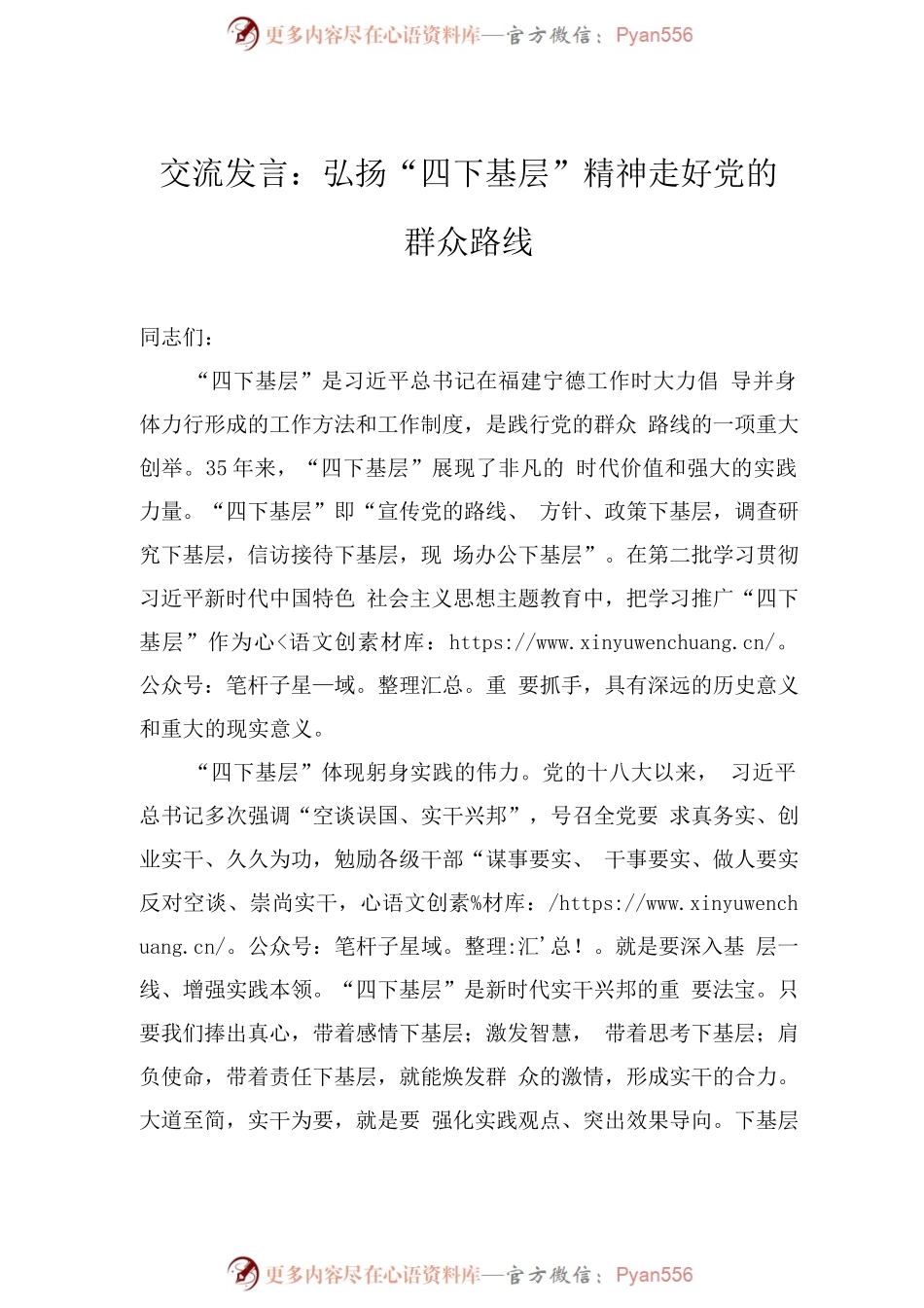 交流发言：弘扬“四下基层”精神 走好党的群众路线.docx_第1页