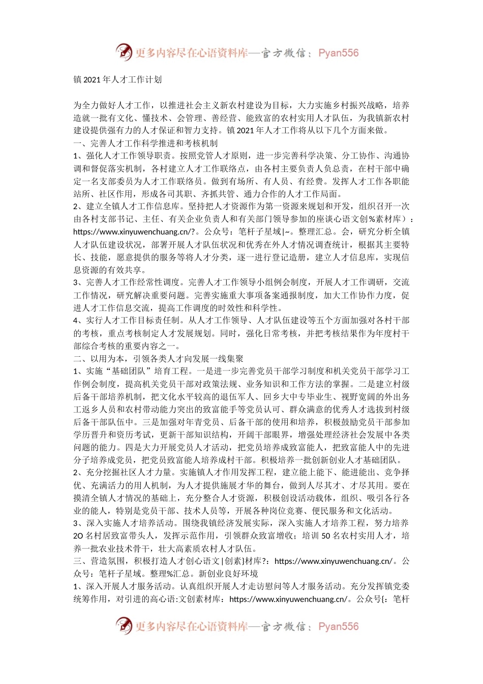 乡镇人民政府2021年人才工作计划.docx_第1页