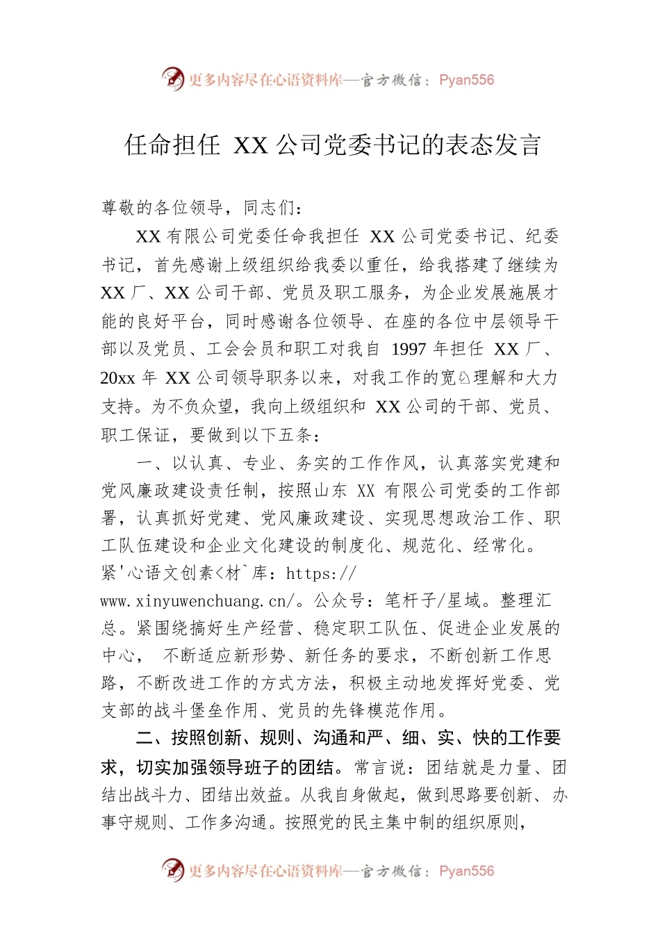 任命担任XX公司党委书记的表态发言.docx_第1页