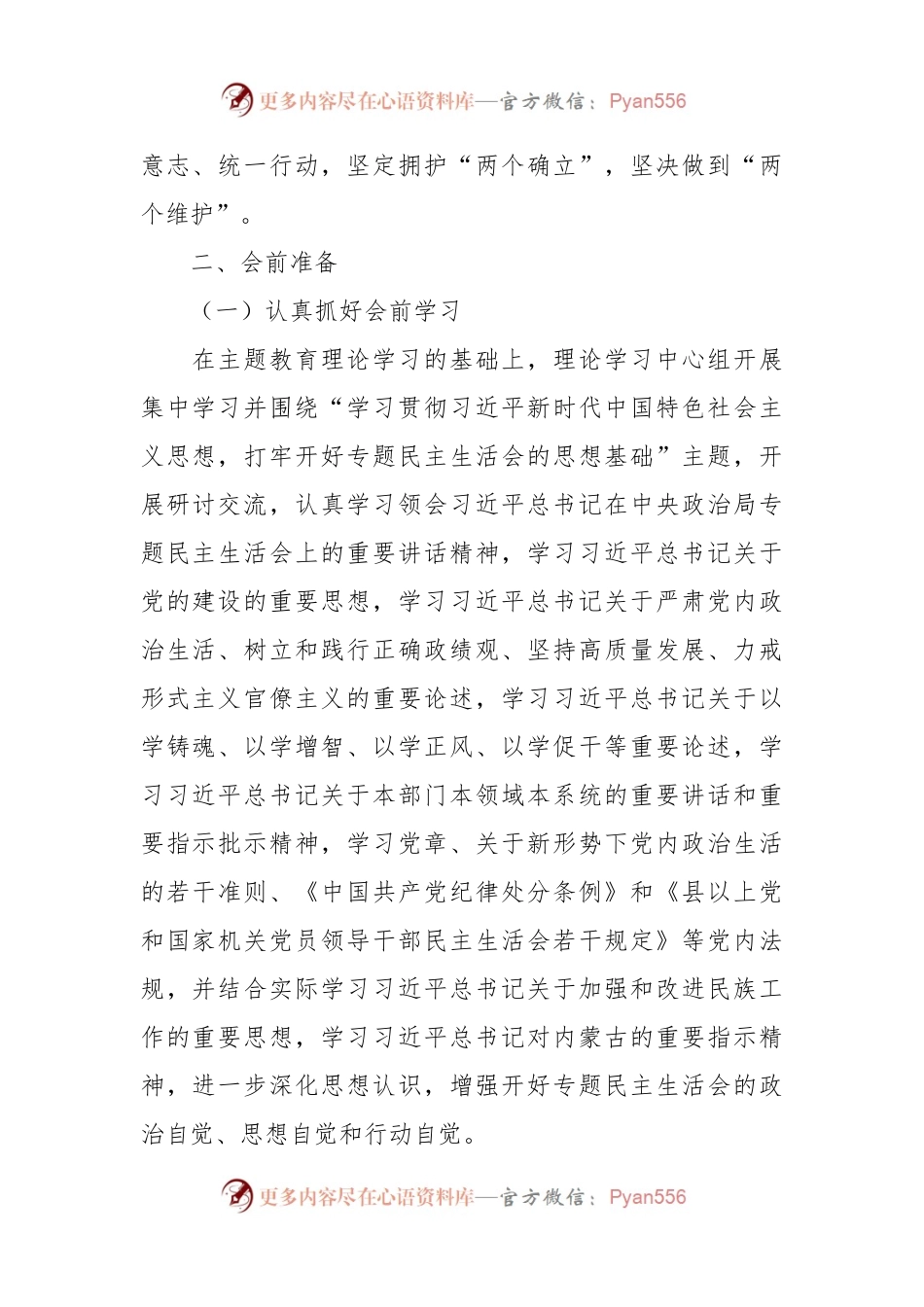 专题民主生活会方案模板.docx_第2页
