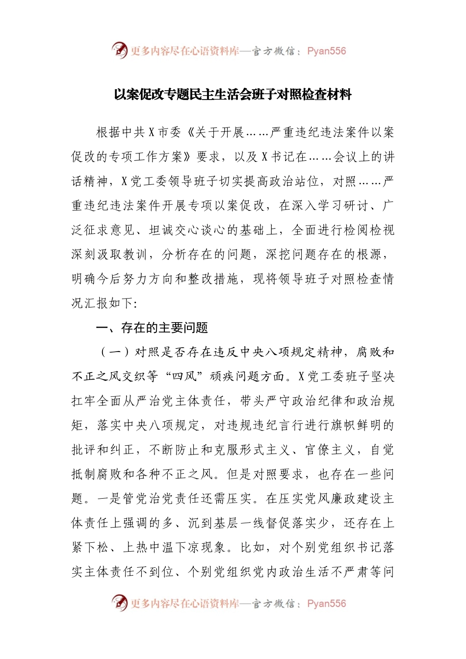 以案促改专题民主生活会班子对照检查材料.docx_第1页
