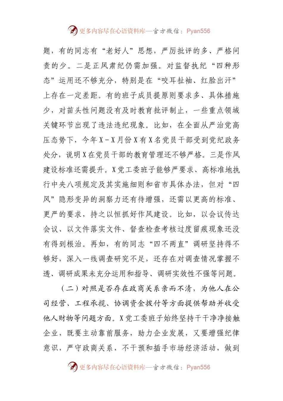 以案促改专题民主生活会班子对照检查材料.docx_第2页