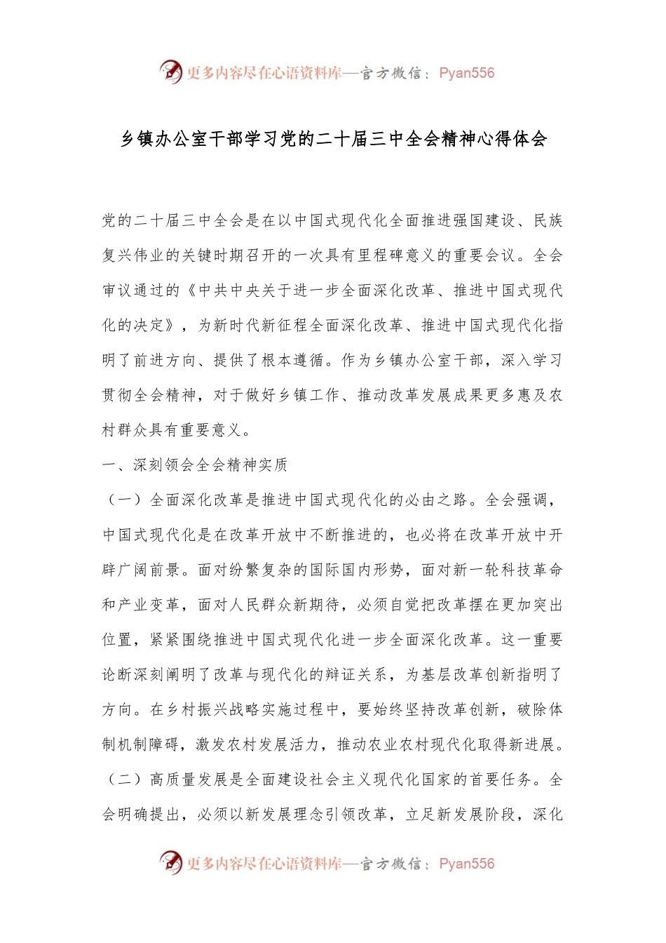 乡镇办公室干部学习党的二十届三中全会精神心得体会.docx_第1页