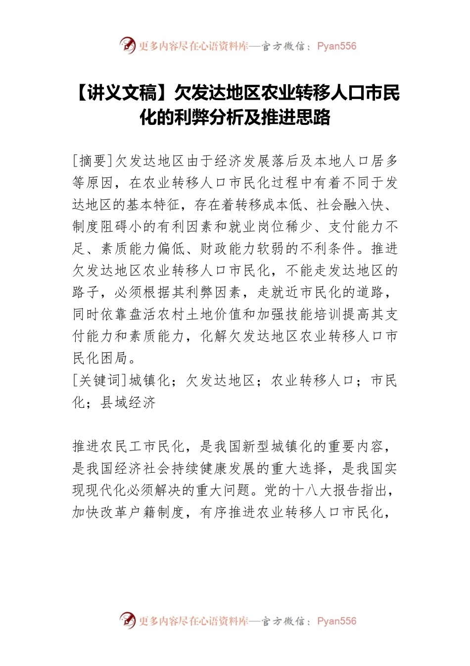 【讲义文稿】欠发达地区农业转移人口市民化的利弊分析及推进思路.docx_第1页
