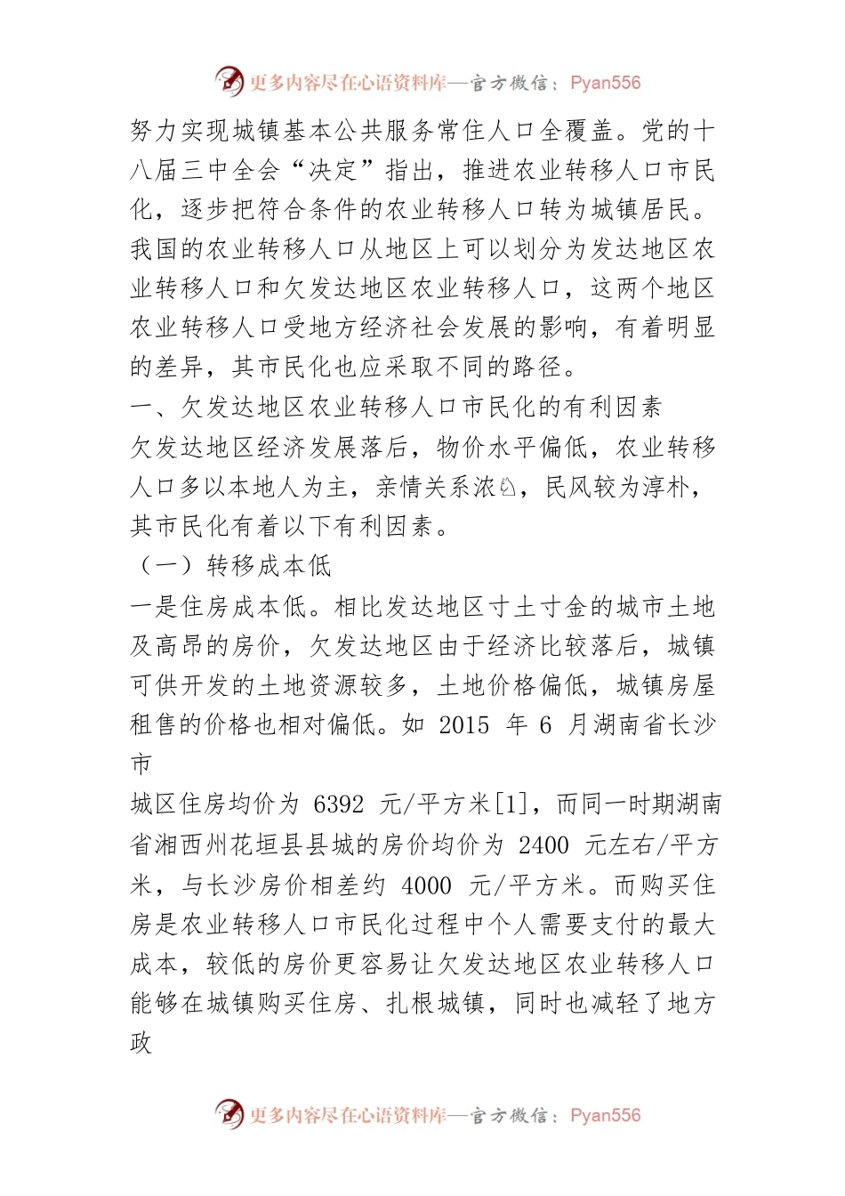 【讲义文稿】欠发达地区农业转移人口市民化的利弊分析及推进思路.docx_第2页