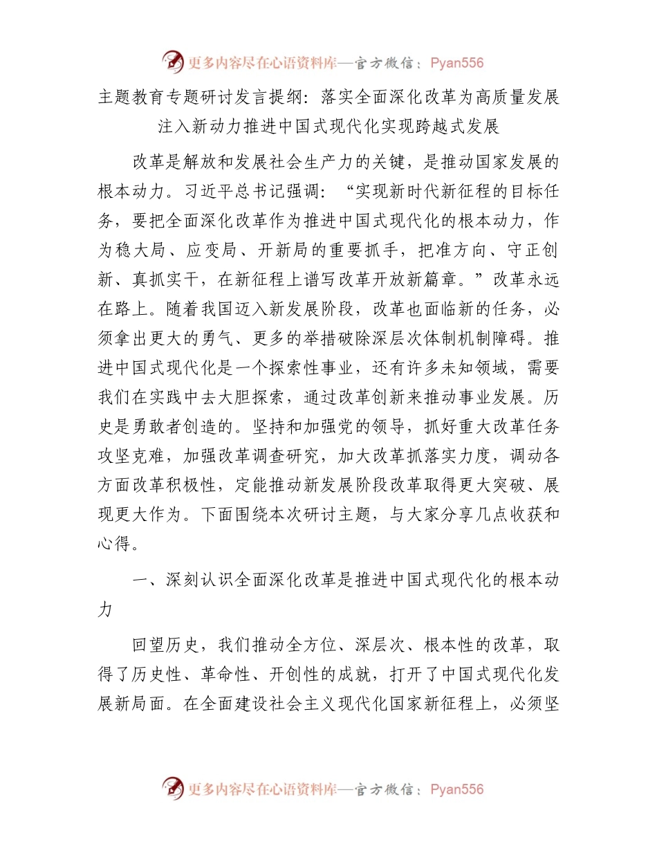 主题教育专题研讨发言提纲：落实全面深化改革为高质量发展注入新动力推进中国式现代化实现跨越式发展.docx_第1页